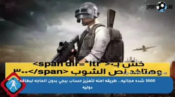 3000 شدة مجانية.. طريقة آمنة لتعزيز حساب ببجي بدون الحاجة لبطاقة دولية
